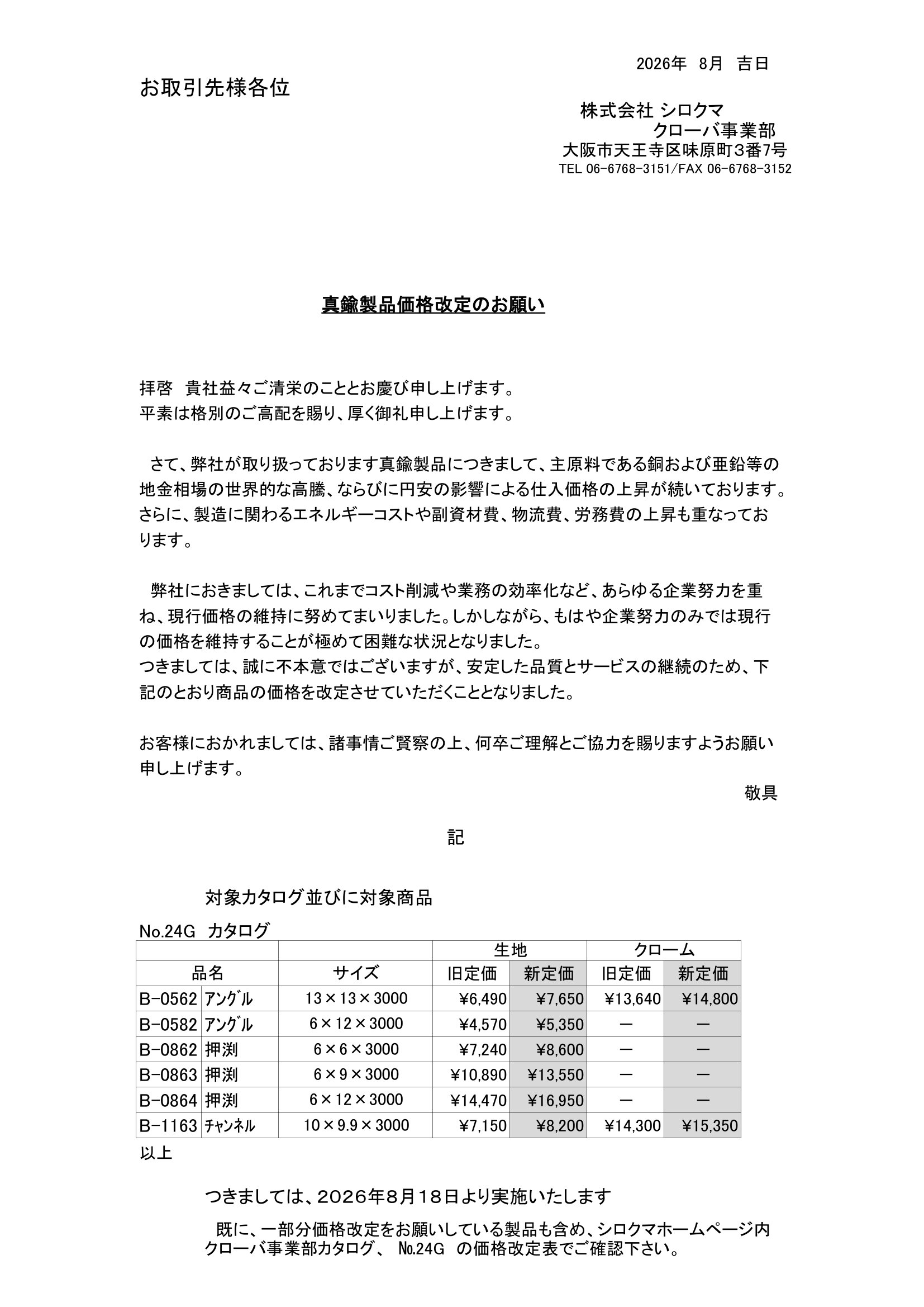 真鍮材価格改定案内